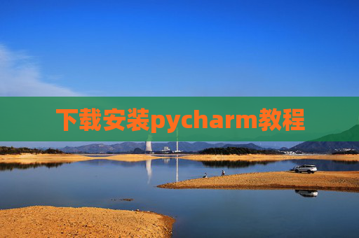 下载安装pycharm教程