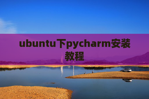 ubuntu下pycharm安装教程
